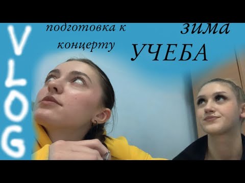 Видео: ВЛОГ: готовимся к концерту