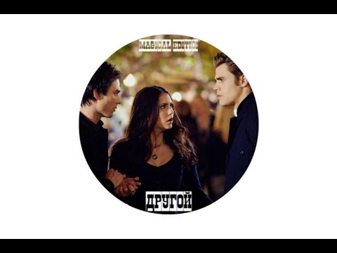 Видео: ► STEFAN | ELENA |  DAMON  ░  ДРУГОЙ