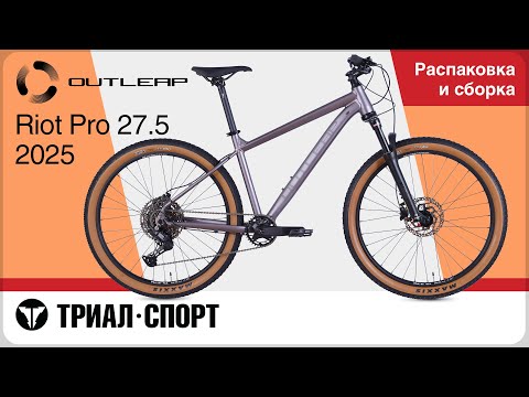Видео: Outleap Riot Pro 27.5 2025. Распаковка и сборка
