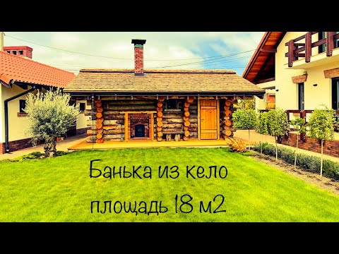 Видео: Обзор бани из кело площадью 18 м2 от компании KeloRub