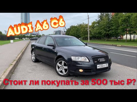 Видео: Audi A6 C6 3.2 Quattro.Стоит ли покупать? Честный отзыв обзор владельца. Стоимость обслуживания?