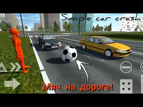 Видео: Детская шалость! Мяч выкатился на скоростную трассу в simple car crash!