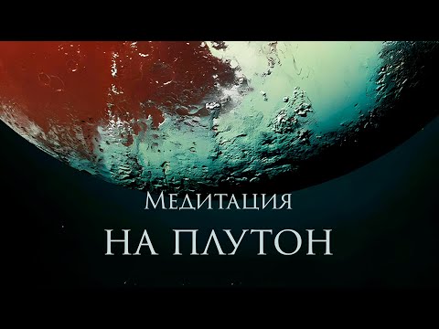 Видео: Медитация на Плутон