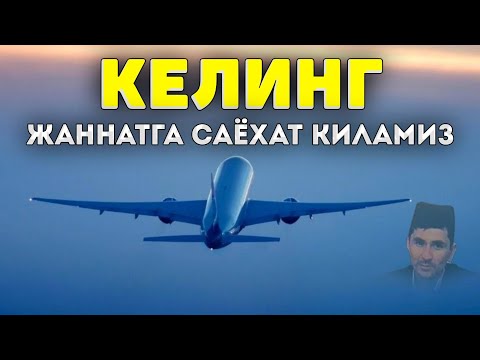 Видео: Келинг жаннатга саёҳат қиламиз! ~Абдуллох Домла ~Abdulloh Domla #abdullohdomla #namoz #salovat #rek