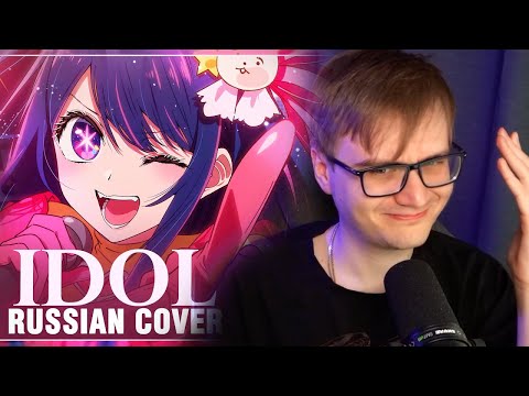 Видео: РИМУС СМОТРИТ: [Oshi no Ko на русском] YOASOBI - IDOL (Cover by Sati Akura)