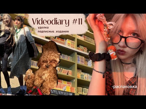 Видео: видеодневник 11| уделка, подписные издания, распаковка брелка