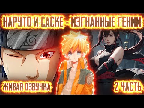 Видео: НАРУТО И САСКЕ - ИЗГНАННЫЕ ГЕНИИ ! 2 часть. Живая озвучка Альтернативный сюжет Наруто