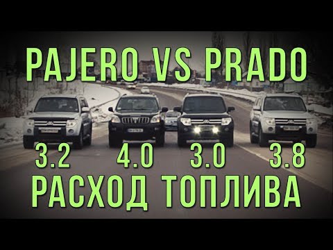Видео: Pajero VS Prado - расход топлива.