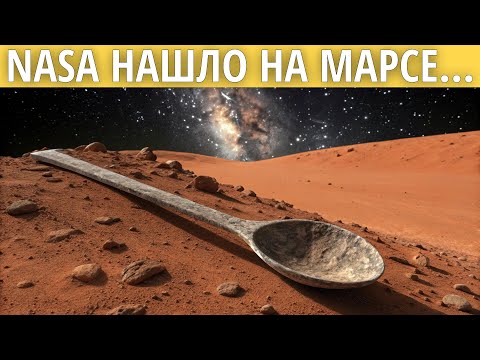Видео: Что на самом деле нашёл марсоход: ложки, двери и спагетти на Красной планете | Документальный фильм