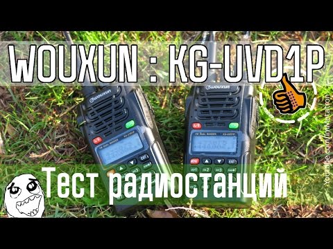 Видео: Wouxun KG-UVD1P Тест рации на дальность - 5Вт Метатроныч