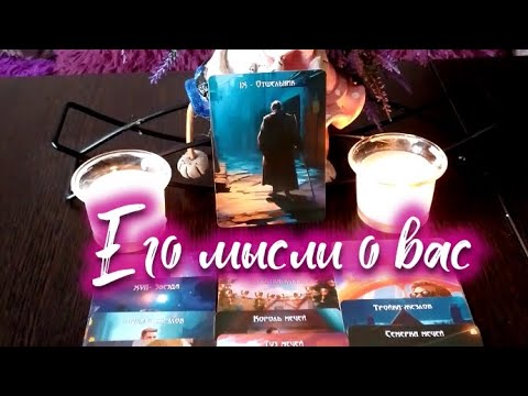 Видео: Его мысли о вас прямо сейчас 🤔🧐❓💯👩‍❤️‍💋‍👨🏠💥#таро #егочувства #tarofortune