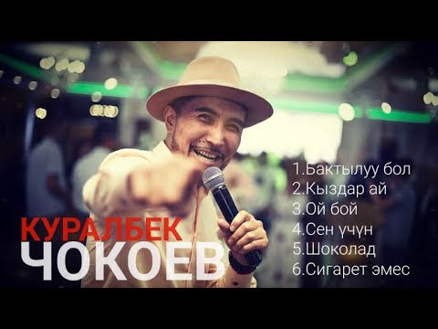 Видео: Курал Чокоев хит ырлар топтому