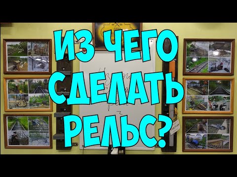 Видео: Из чего сделать рельс?
