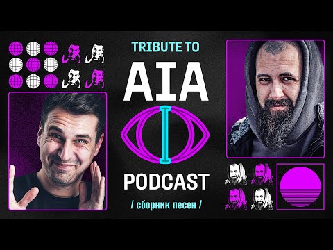 Видео: Tribute to AIA Podcast / Сборник всех песен из подкаста "Artificial Intelligence Anywhere"