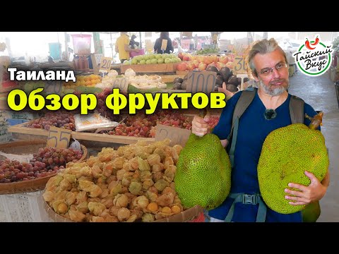 Видео: Фрукты в Таиланде. Цены на рынке у Колизея. Паттайя | Тайский вкус. Сезон 4 Выпуск 1