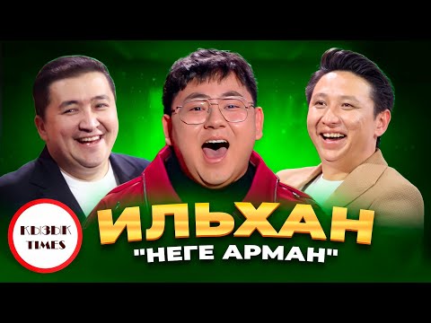 Видео: Ильхан Ихсан - Қызық Times | Сені күнде көру, қол ұстасып жүру | Қызық Live