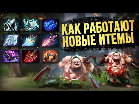 Видео: 25 НОВЫЙ ИТЕМОВ! ТЕСТ НОВЫХ ПРЕДМЕТОВ В ПАТЧЕ 7.28 [DOTA 2]