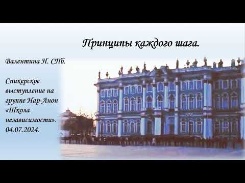 Видео: Валентина Н. СПб. Принципы каждого шага.