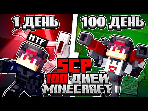 Видео: Я ПРОЖИЛ 100 ДНЕЙ ЗА СОЛДАТА MTF ФОНДА SCP МАЙНКРАФТ ХАРДКОР