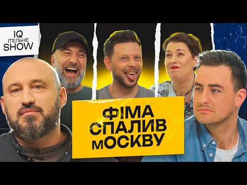 Видео: Киргизьській Наполеон? | IQІтельне шоу #4 | Фіма, Бібілов, Дерменжи, Емірсалієв, Рубан |KAYF