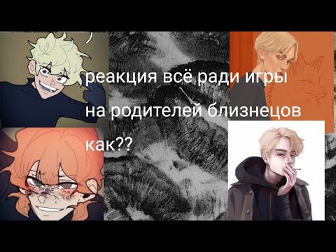 Видео: реакция трилогии"все ради игры" на родителей миньярдов как эшлин и айден/1:1/читать коментарии. /