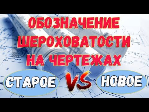 Видео: Обозначение шероховатости на чертежах Старое и новое