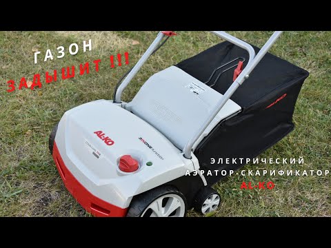 Видео: Электрический аэратор для газона AL-KO Combi Care 38 E Comfort