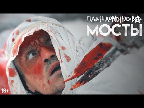 Видео: ПЛАН ЛОМОНОСОВА МОСТЫ (Официальное видео)