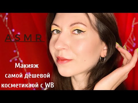 Видео: ASMR Макияж самой дешевой косметикой с Вайлдберриз 💄/ АСМР распаковка 💆‍♀️