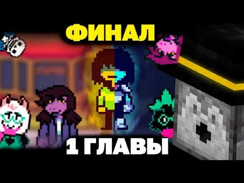 Видео: ПУГОД ПРОШЕЛ ПЕРВУЮ ГЛАВУ ДЕЛЬТАРУН | ФИНАЛ 1 ГЛАВЫ DELTARUNE