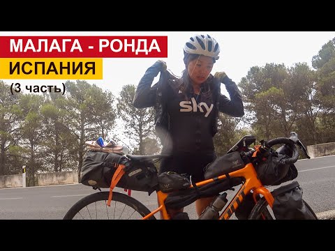 Видео: Малага - Ронда. Недружелюбный перевал! Подножный корм в велопоходе по Испании.
