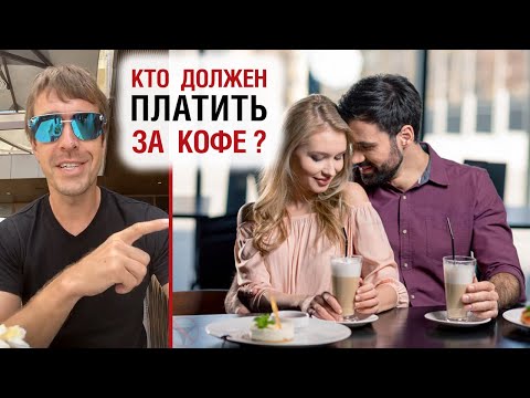 Видео: Кто должен платить за кофе?