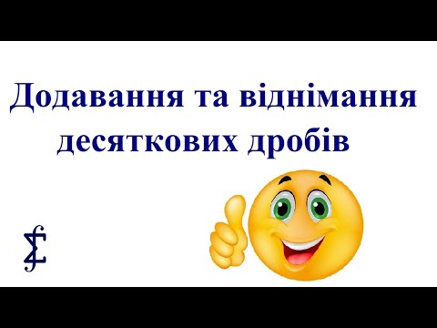 Видео: Додавання та віднімання десяткових дробів. Математика, 5 клас