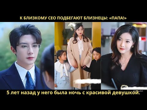 Видео: К близкому CEO подбегают близнецы: «Папа!» — 5 лет назад у него была ночь с красивой девушкой.