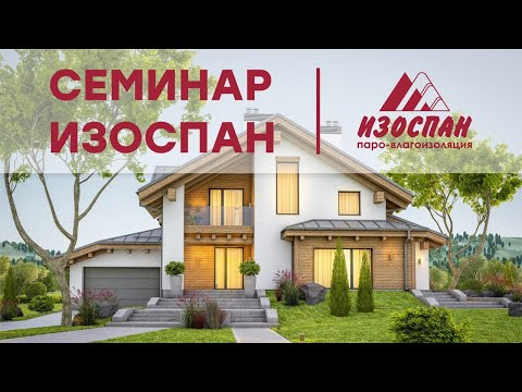 Видео: ИЗОСПАН ПРИМЕНЕНИЕ ХАРАКТЕРИСТИКИ КОНСТРУКЦИИ, ИСТОЧНИКИ ВЛАГИ