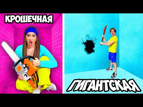 Видео: Маленькая vs ГИГАНТСКАЯ Тюрьма ! **МАЛЬЧИКИ vs ДЕВОЧКИ**