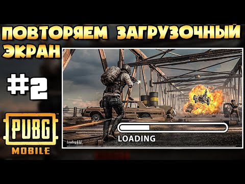 Видео: ПОВТОРЯЕМ ЭКРАН ЗАГРУЗКИ В PUBG MOBILE #2. БИТВА НА МОСТУ