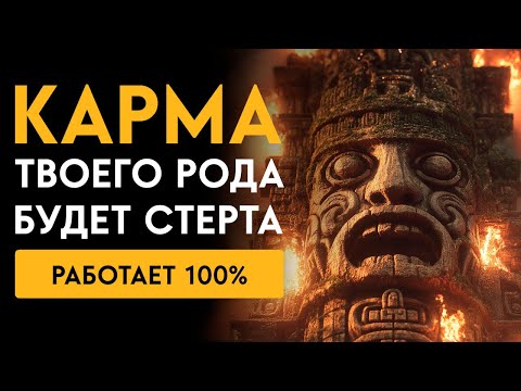 Видео: 🔥ПЛОХОЕ УЙДЕТ НАВСЕГДА! Чистка родовой кармы и Очищение ДЕРЕВА РОДА! Исцеление Звуком