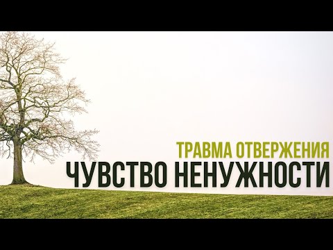 Видео: ЧУВСТВО НЕНУЖНОСТИ (травма отвержения)