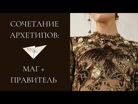 Видео: Маг и правитель. Архетипы личности и их сочетание в стиле. Nina Chili.