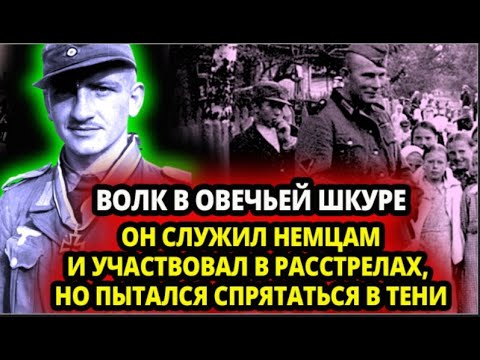 Видео: ВОЛК В ОВЕЧЬЕЙ ШКУРЕ. ОН СЛУЖИЛ НЕМЦАМ И УЧАСТВОВАЛ В РАССТРЕЛАХ, НО ПЫТАЛСЯ СПРЯТАТЬСЯ В ТЕНИ
