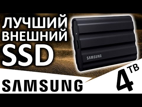 Видео: Лучший внешний SSD - Samsung T7 Shield 4TB (MU-PE4T0S)