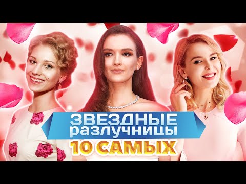 Видео: Звездные разлучницы. 10 самых