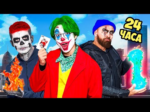 Видео: Стали СУПЕРЗЛОДЕЯМИ на 24 Часа !