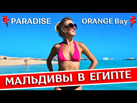 Видео: РАЙСКИЙ ОСТРОВ vs ORANGE BAY: морские экскурсии в Хургаде на яхте, Египет