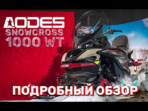 Видео: AODES Snowcross 1000WT: подробный обзор снегохода