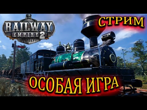 Видео: ✅Railway Empire 2!🔥ОСОБАЯ ИГРА! #1  2К СТРИМ