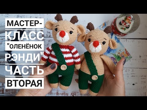 Видео: Мастер-класс "Оленёнок Рэнди". Часть вторая. Подробный мк.