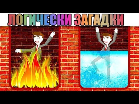 Видео: 5 Логически загадки, които ще раздвижат ума ви!