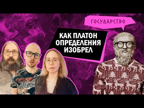 Видео: Как Платон определения изобрел